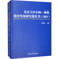 北京大中小幼一体化德育发展研究蓝皮书(2021)