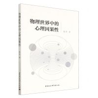 [N]物理世界中的心理因果性-9787522707044