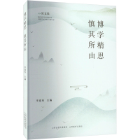 博学精思,慎其所由