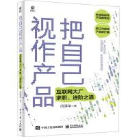 把自己视作产品――互联网大厂求职、进阶之道