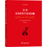 法语:该说的和不该说的2