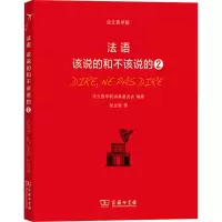 法语:该说的和不该说的2