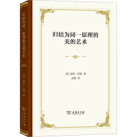 归结为同一原理的美的艺术