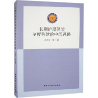 长期护理保险制度构建的中国进路