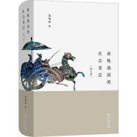 春秋战国的社会变迁(增订版)