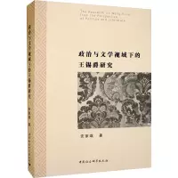 政治与文学视域下的王锡爵研究