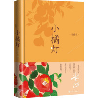 小橘灯(珍藏本)