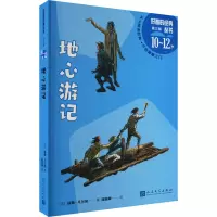 地心游记