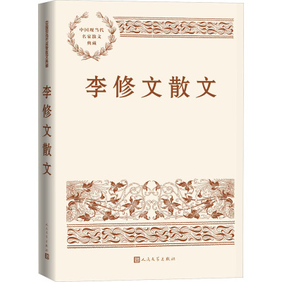 李修文散文