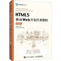 HTML5移动Web开发任务教程 慕课版