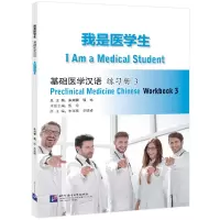 我是医学生 基础医学汉语 练习册 3