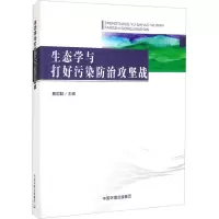 生态学与打好污染防治攻坚战