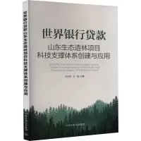 世界银行贷款山东生态造林项目科技支撑体系创建与应用