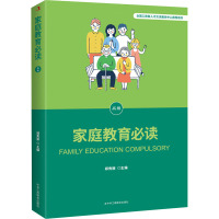 家庭教育必读 (高级)