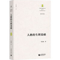 人格的生理基础