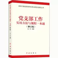 党支部工作实用方法与规程一本通-2023版