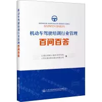 [N]机动车驾驶培训行业管理百问百答-9787114178665
