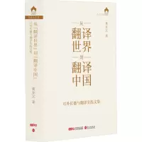 从“翻译世界”到“翻译中国”——对外传播与翻译实践文集(平装)