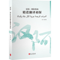 汉语-阿拉伯语精进翻译初探(中阿)--汉阿翻译专业进阶教材