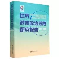 [N]世界政党政治发展研究报告(2021-2022)-9787509016725