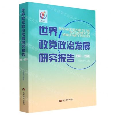 [N]世界政党政治发展研究报告(2021-2022)-9787509016725