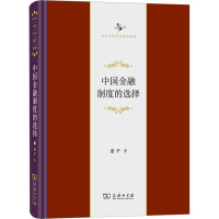 中国金融制度的选择