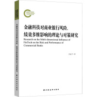 金融科技对商业银行风险、绩效多维影响的理论与对策研究