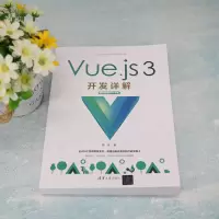Vue.js 3开发详解