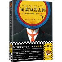 间谍的墓志铭
