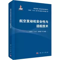 航空发动机安全性与适航技术