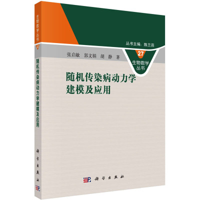 随机传染病动力学建模及应用