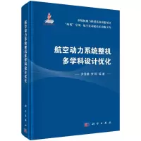 航空动力系统整机多学科设计优化