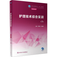 护理技术综合实训(第3版/中职护理/配增值)