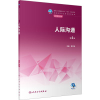 人际沟通(第4版/中职护理/配增值)