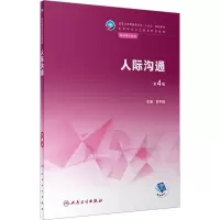 人际沟通(第4版/中职护理/配增值)