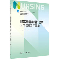 眼耳鼻咽喉科护理学学习指导及习题集(本科护理配教)