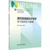 眼耳鼻咽喉科护理学学习指导及习题集(本科护理配教)