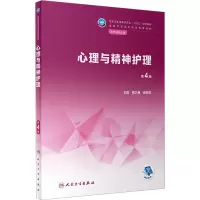 心理与精神护理(第4版/中职护理/配增值)