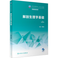 解剖生理学基础(第2版/中职康复/配增值)