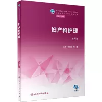 妇产科护理(第4版/中职护理/配增值)