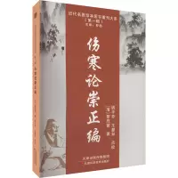 伤寒论崇正编