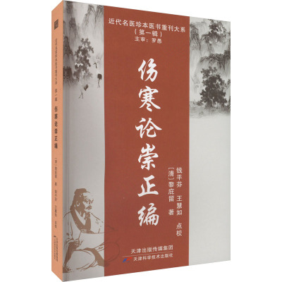 伤寒论崇正编