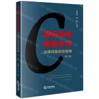 [N]国际货物销售合同法律风险防控指南(第2版)-9787519769062