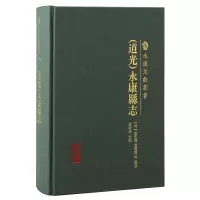 (道光)永康县志