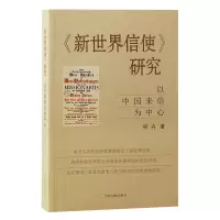 《新世界信使》研究 以中国来信为中心