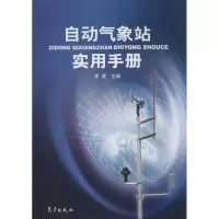 [M]自动气象站实用手册-9787502943783