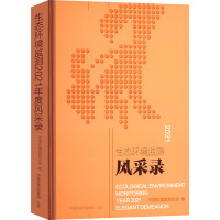 生态环境监测2021年度风采录