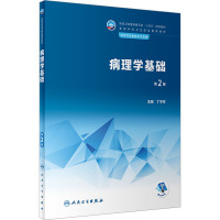 病理学基础(第2版/影像技术/配增值)
