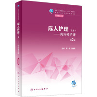 成人护理(上册)——内外科护理 第2版