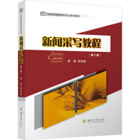 新闻采写教程(第2版)